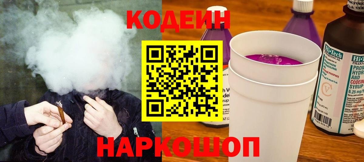 Codein Purple Drank Керчь