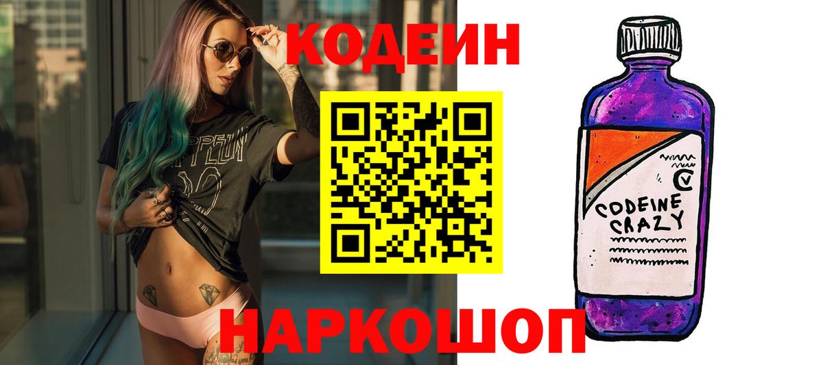 Кодеин Purple Drank  Кодеин напиток Lean (лин)  Керчь  Вход с VPN 